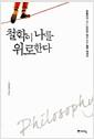 철학이 나를 위로한다 : 흔들리지 않는 단단한 삶을 위한 철학 에세이