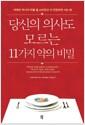 당신의 의사도 모르는 11가지 약의 비밀 : 머레이 박사의 약을 덜 소비하고 더 건강하게 사는 법