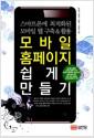 모바일 홈페이지 쉽게 만들기 : 스마트폰에 최적화된 모바일 웹 구축 & 활용