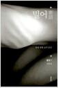 밀어 : 몸에 관한 詩적 몽상 : 김경주 산문집