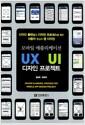 (모바일 애플리케이션) UX & UI 디자인 프로젝트