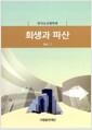회생과 파산.