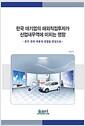 한국 대기업의 해외직접투자가 산업내무역에 미치는 영향 : 전기·전자·자동차 산업을 중심으로