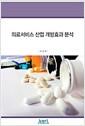 의료서비스 산업 개방효과 분석