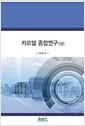 카르텔 종합연구
