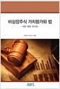 비상장주식 가치평가와 법 : 세법·형법·회사법