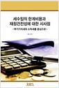 세수입의 한계비용과 재정건전성에 대한 시사점 : 부가가치세와 소득세를 중심으로