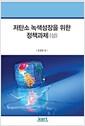 저탄소 녹색성장을 위한 정책과제