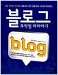 블로그 무작정 따라하기