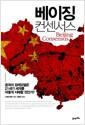 베이징 컨센서스 : 중국의 경제모델은 21세기 세계를 어떻게 지배할 것인가?