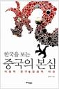 (한국을 보는) 중국의 본심 : 이성적 친구 감성적 타인