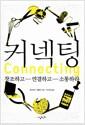 커넥팅 = 창조하고 연결하고 소통하라