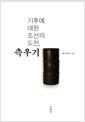 기후에 대한 조선의 도전, 측우기
