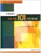 (치과위생사,) 치과 적응 101가지 매뉴얼