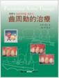 齒周動的治療 : 치주의 임상전략을 배운다