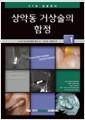 상악동 거상술의 함정 : CT로 검증한다