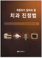 (개원의가 알아야 할) 치과 진정법 =