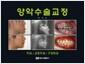 양악수술교정 : 치과교정치과구강외과