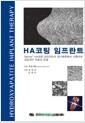 HA코팅 임프란트 : Spline HA코팅 임프란트의 장기예후에서 이끌어 낸 성공적인 치료의 비결