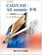 (시스템별) CADCAM·all ceramic 수복