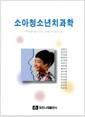 소아청소년치과학 =