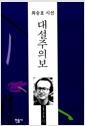 대설주의보 : 최승호 시선