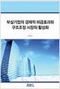 부실기업의 경제적 파급효과와 구조조정 시장의 활성화