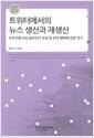 트위터에서의 뉴스 생산과 재생산 : 8개 언론사와 일반인의 트윗 및 전파 행태에 관한 연구