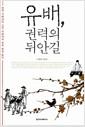 유배, 권력의 뒤안길
