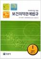 (치과의사를 위한) 보건의약관계법규