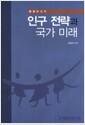 인구 전략과 국가 미래 : 총괄보고서