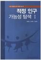 적정 인구 가능성 탐색.