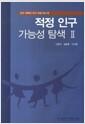 적정 인구 가능성 탐색.