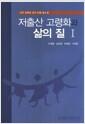 저출산 고령화와 삶의 질.