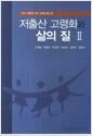 저출산 고령화와 삶의 질.