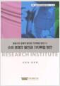 소비 경제의 발전과 가치확립 방안 =Consumer economy and establishment of consumer value