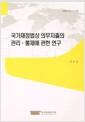 국가재정법상 의무지출의 관리·통제에 관한 연구 =