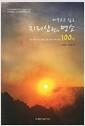 (머무르고 싶은) 지리산권의 명소 100선