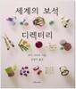 세계의 보석 디렉터리