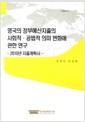 영국의 정부예산지출의 사회적·공법적 의미 변화에 관한 연구 : 2010년 지출계획서