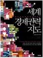 세계 경제권력 지도 : 지도로 포착한 부의 대이동