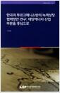 한국과 투르크메니스탄의 녹색성장 협력방안 연구 : 태양에너지 산업 부문을 중심으로