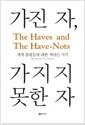 가진 자, 가지지 못한 자