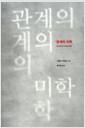 관계의 미학