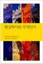 현상학이란 무엇인가 : 후설에서 메를로퐁티까지