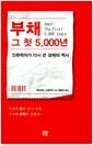 부채 그 첫 5,000년 : 인류학자가 다시 쓴 경제의 역사