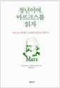 청년이여, 마르크스를 읽자 : 마르크스에게서 20대의 열정을 배우다