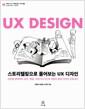 스토리텔링으로 풀어보는 UX 디자인 : 인간을 생각하는 공간, 제품, 서비스의 5단계 사용자 중심 디자인 프로세스