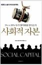 사회적 자본 : 1% vs 99% 누가 양극화를 만드는가 =