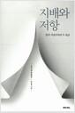 지배와 저항 : 한국 자유주의의 두 얼굴